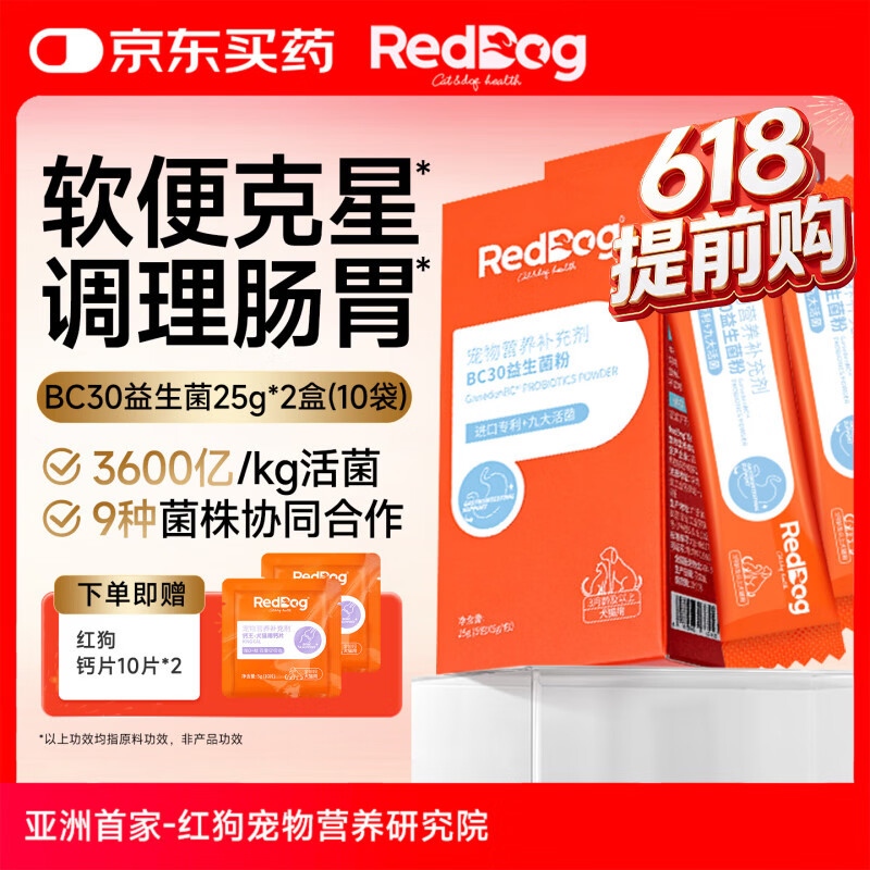 红狗(RedDog)【医院推荐】BC30益生菌猫咪狗狗宠物调理肠胃呕吐软便拉稀 【9大菌群】BC30益生菌粉 25g*2盒 (10包)