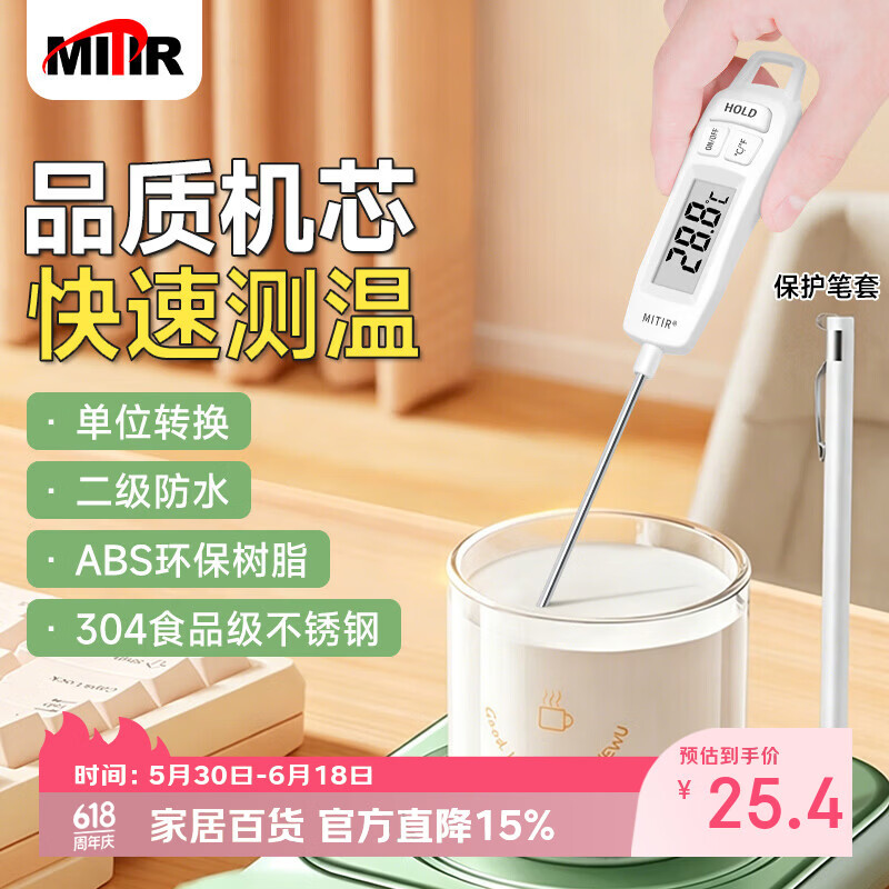 MITIR食品温度计室内厨房油温计婴儿奶温计水温计电子温度计 TP677