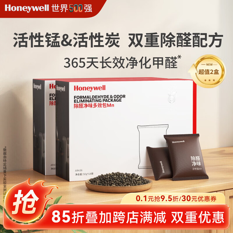 霍尼韦尔（Honeywell）活性锰除甲醛室内活性炭分解甲醛吸附炭包新房除味甲醛清除剂2盒
