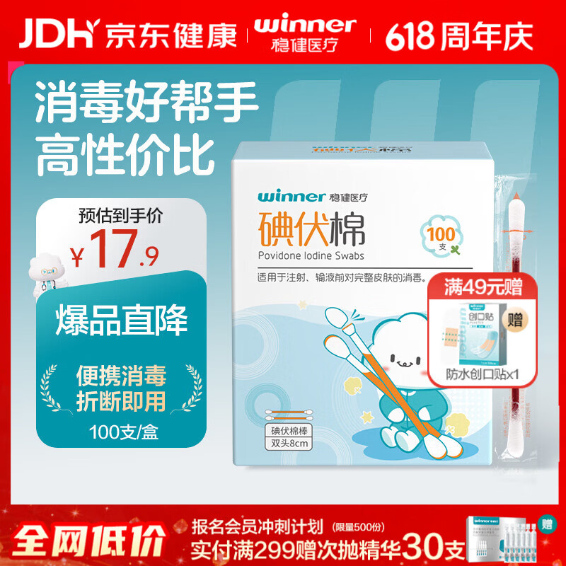 稳健医用碘伏消毒液棉签棉棒100支独立装双头折断即用皮肤清洁消毒