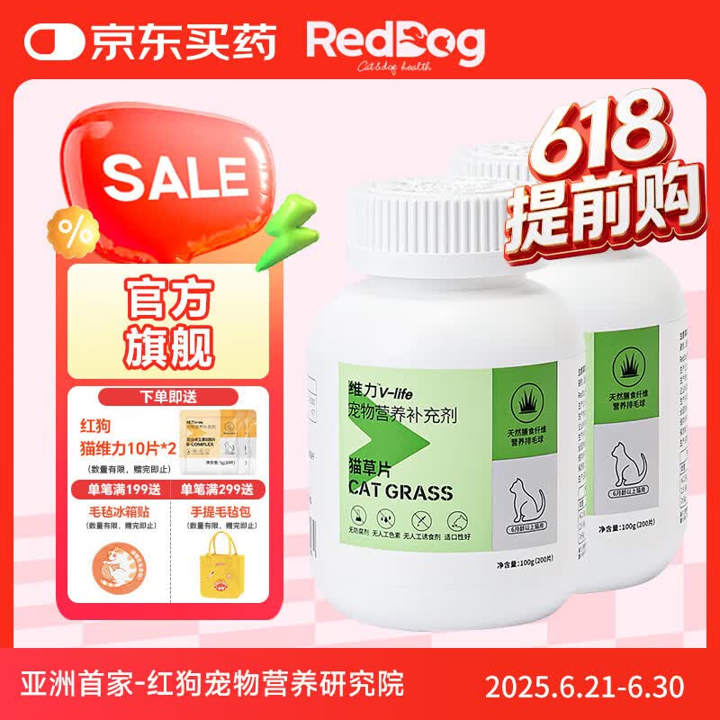 红狗（RedDog）猫草片化毛片猫咪化毛膏乳铁蛋白猫咪软骨素狗狗鱼油益生菌卵磷脂 猫草片 200片*2瓶