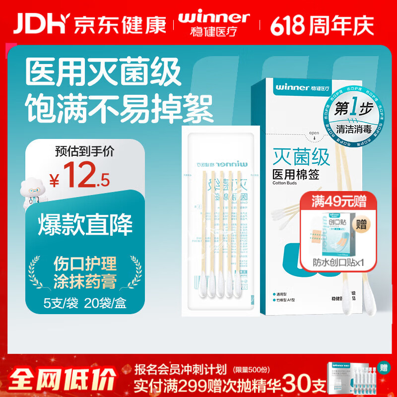 稳健（Winner）医用灭菌消毒棉签棒10cm*5支*20袋100支便携装清洁伤口卫生竹棒