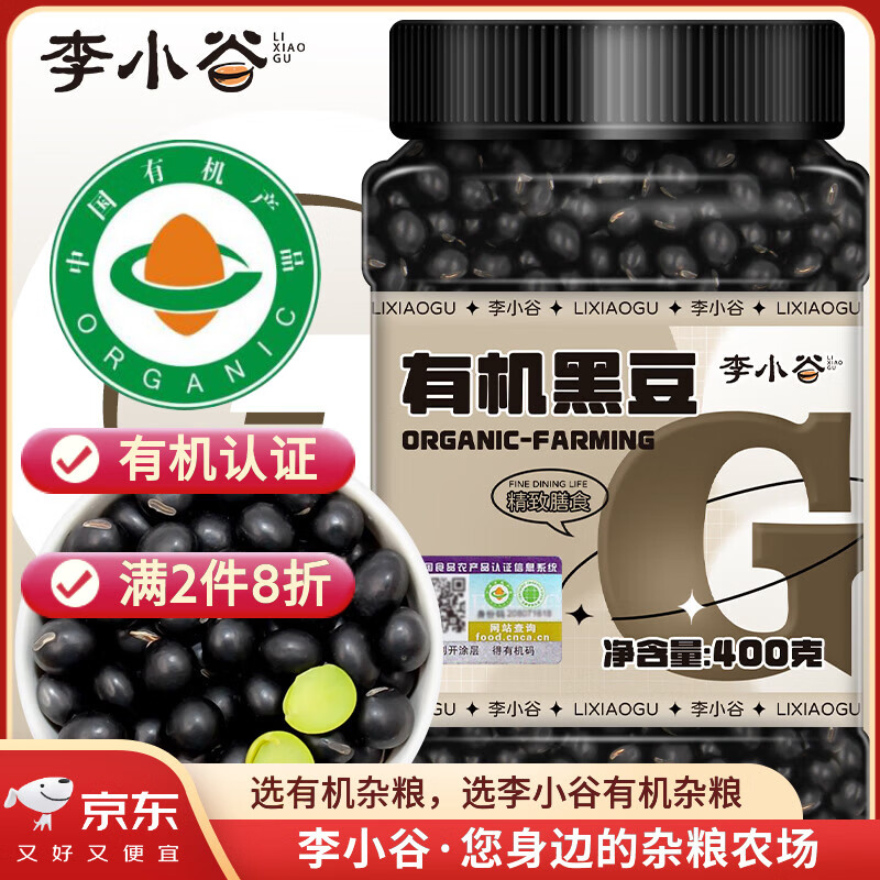 李小谷 有机黑豆400克罐装(绿芯心黑豆黑大豆浆豆东北杂粮粗粮打豆浆)