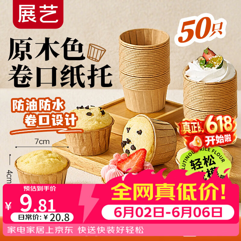 展艺 卷口纸杯50只 原木色 空气炸锅烤箱面包蛋糕马芬蛋糕甜品杯辅食