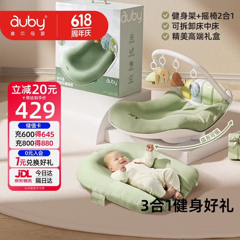 澳贝（auby）新生儿见面礼婴儿床中床摇摇乐健身架宝宝摇椅脚踏琴玩具满月礼盒