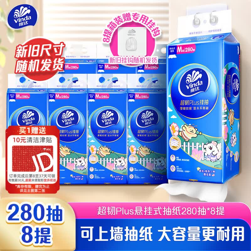 维达（Vinda）抽纸 超韧Plus挂抽3层280抽*8提M码 线条小狗 悬挂式纸巾整箱
