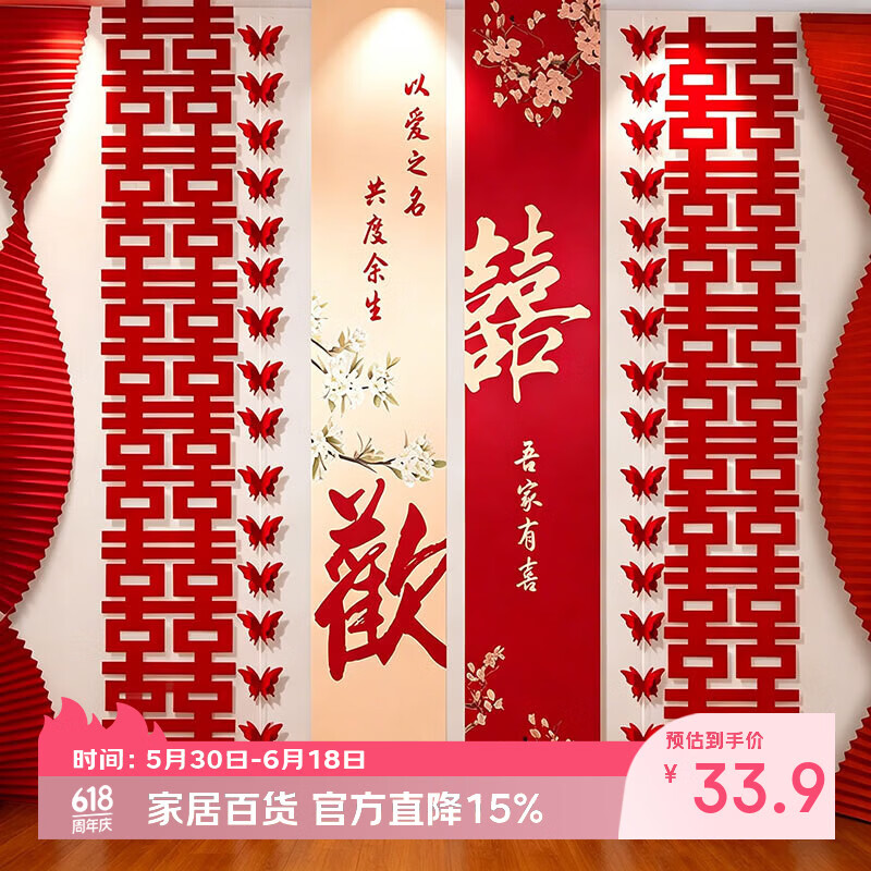 侑家良品 婚房布置套装 窗帘婚礼装饰结婚新房长条喜字蝴蝶拉花条幅布置