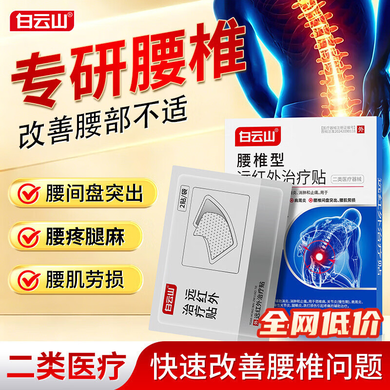 白云山远红外腰椎间盘突出膏贴腰肌劳损压迫神经腰疼腿疼屁股疼专用膏贴 【3盒*6贴 白云山疗程装】腰椎间盘突出选择 膏贴热卖榜TOP/多地物流当、次日达