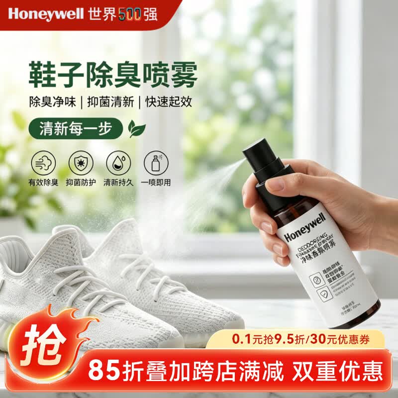 霍尼韦尔（Honeywell）鞋子除臭喷雾室内空气清新剂衣服鞋柜除味抑菌香氛除臭剂便携款
