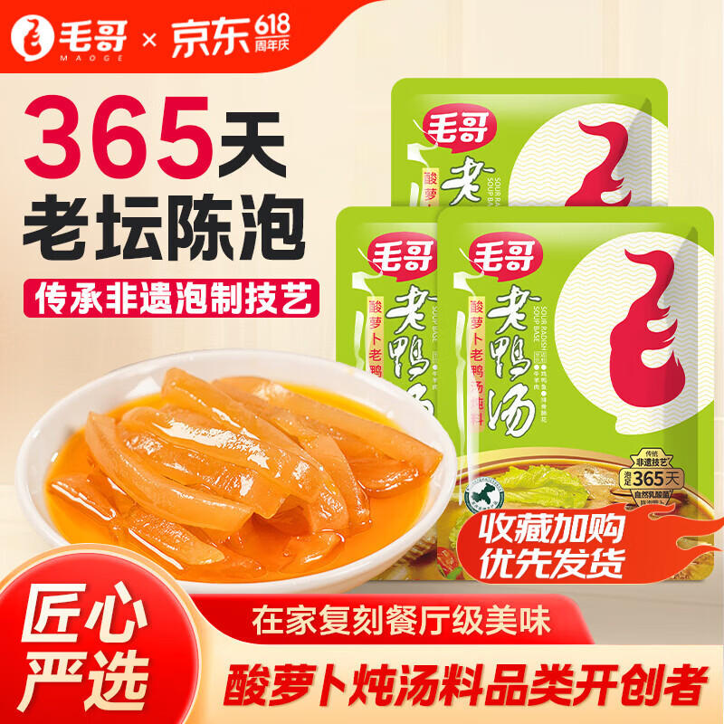 毛哥酸萝卜老鸭汤炖料150g*3袋重庆特色小份量清汤火锅底料条状萝卜