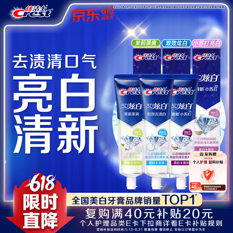 佳洁士3D炫白牙膏小苏打美白去黄防蛀3支共510g京东自营新老包装混发