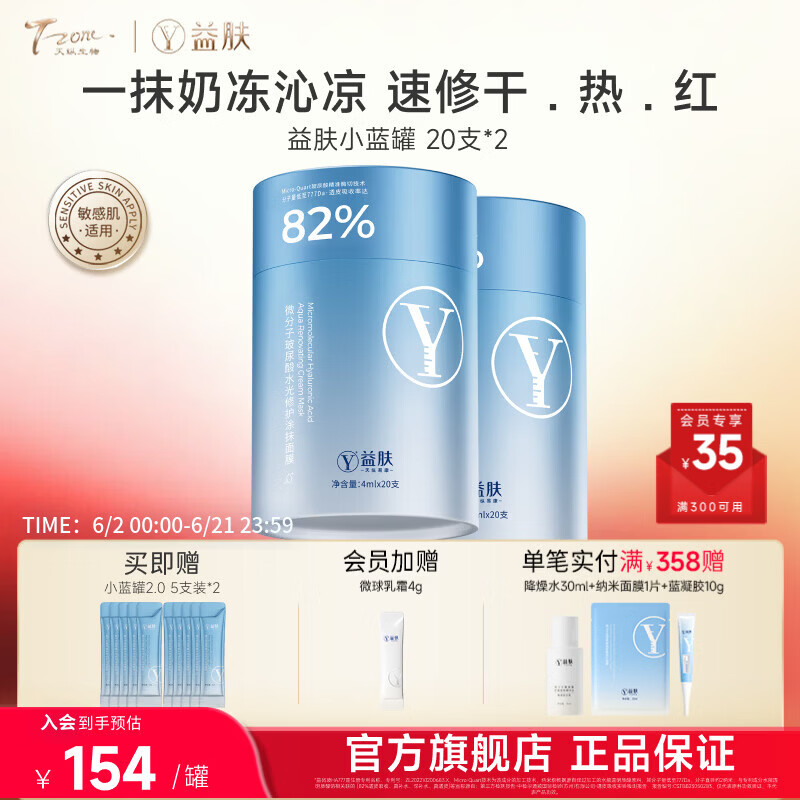益肤微分子玻尿酸涂抹面膜屏障修复补水保湿护肤品小蓝罐礼物送女友 【强韧修护】涂抹面膜-20支*2罐