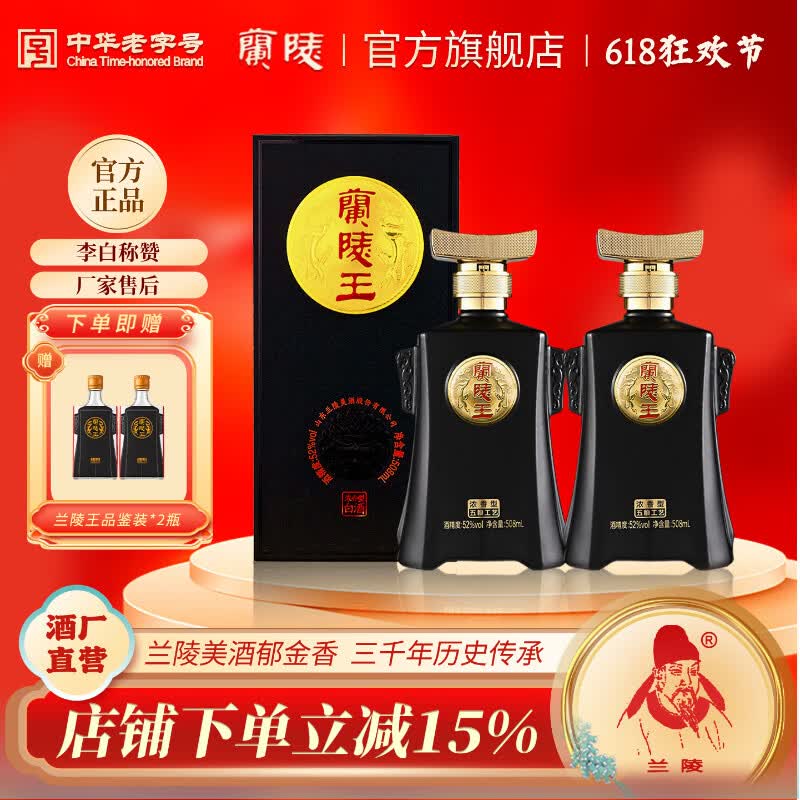 兰陵52度兰陵王 黑兰陵王 浓香型  白酒 名酒 送礼  加量不加价 礼物 52%vol 508mL 2瓶 第五代升级兰陵王双瓶