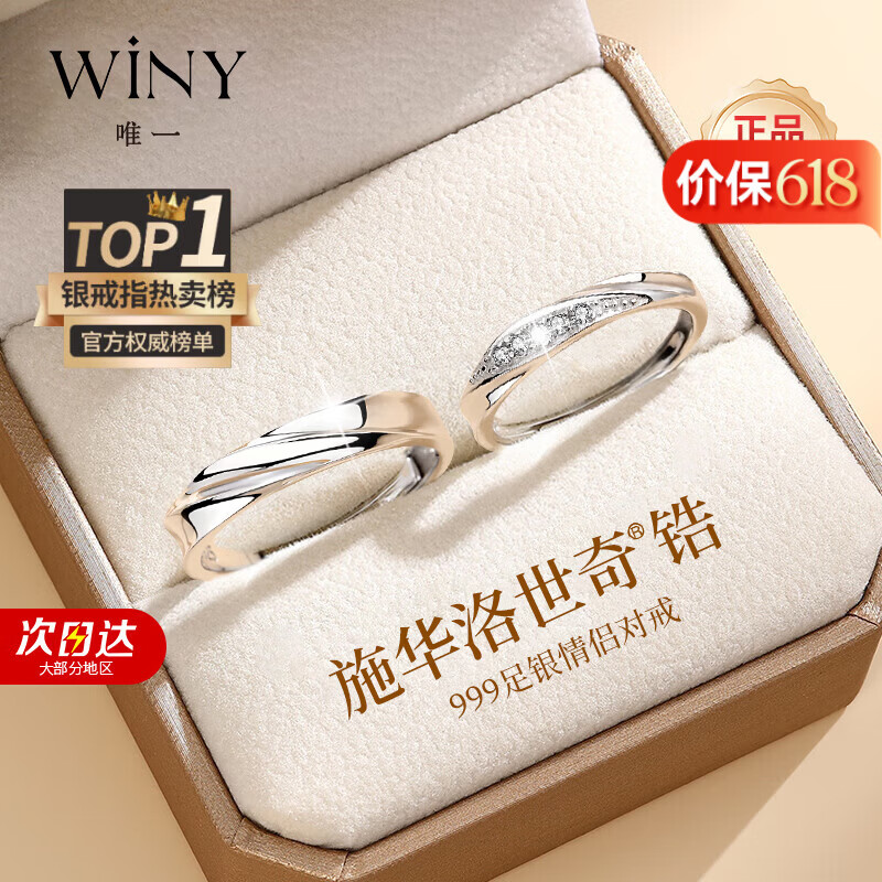 唯一（Winy）施华洛世奇锆999足银情侣对戒男女款一对戒指送女友求婚表白礼物