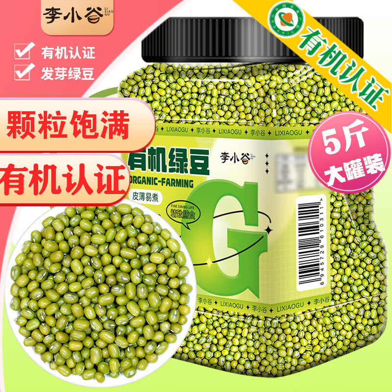 李小谷 有机绿豆5斤罐装(打豆浆生豆芽绿豆沙绿豆汤绿豆糕料)2.5kg罐装