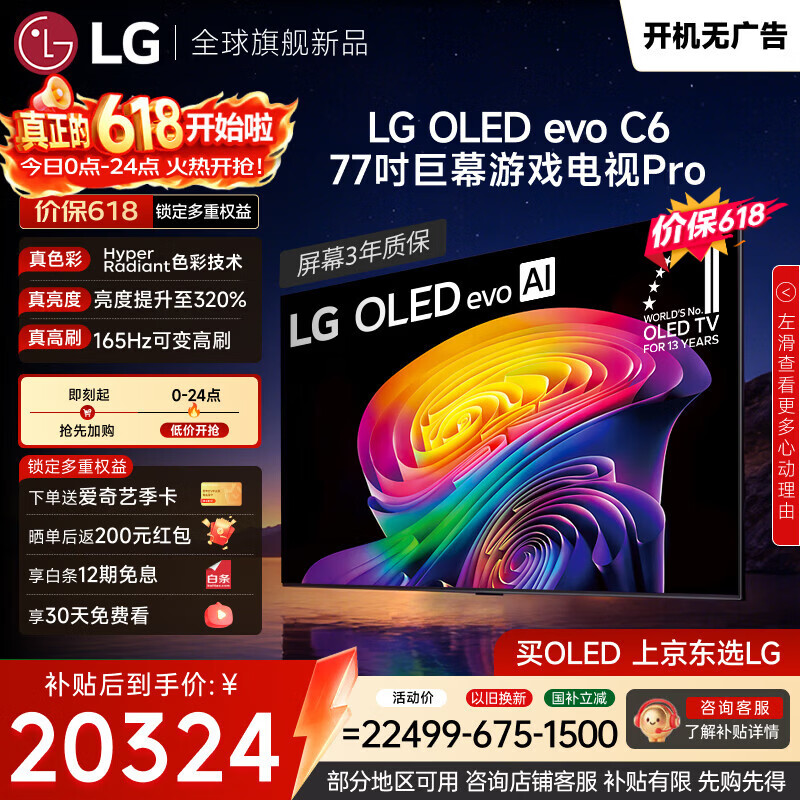 LG电视【价保618】C6系列 77英寸OLED游戏电视165Hz高刷 巨幕观影AI电视 OLED77C6PCA