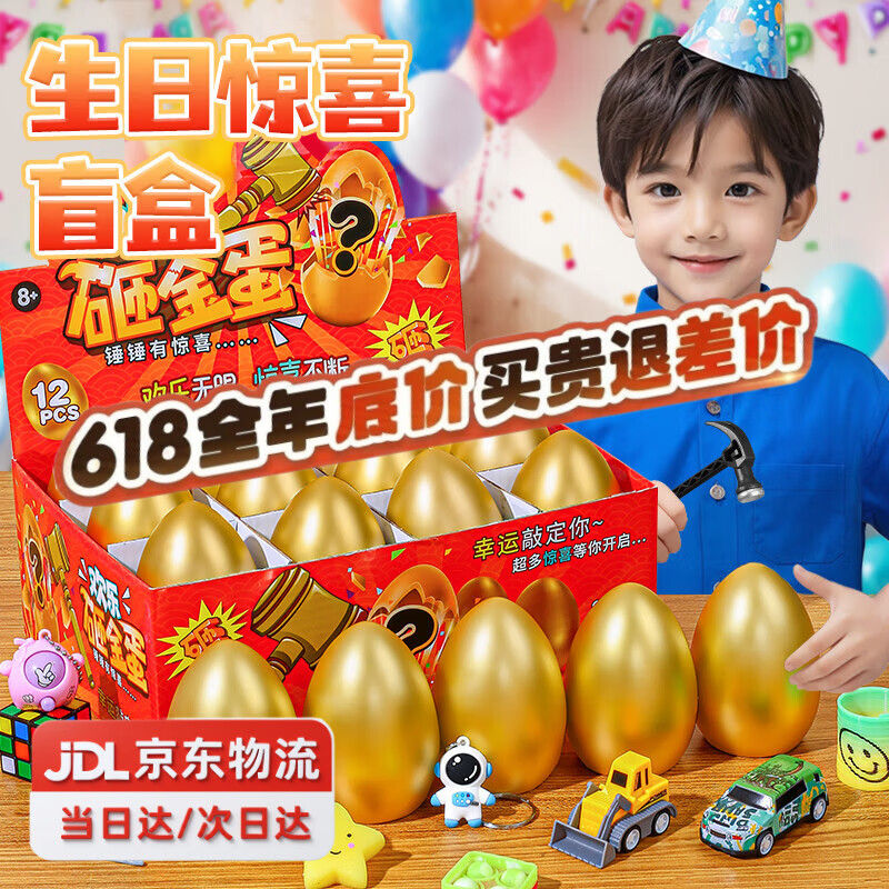 罗璃儿童玩具砸金蛋洞洞乐彩蛋盲盒3-6男女孩生日礼物10岁幼儿园义卖