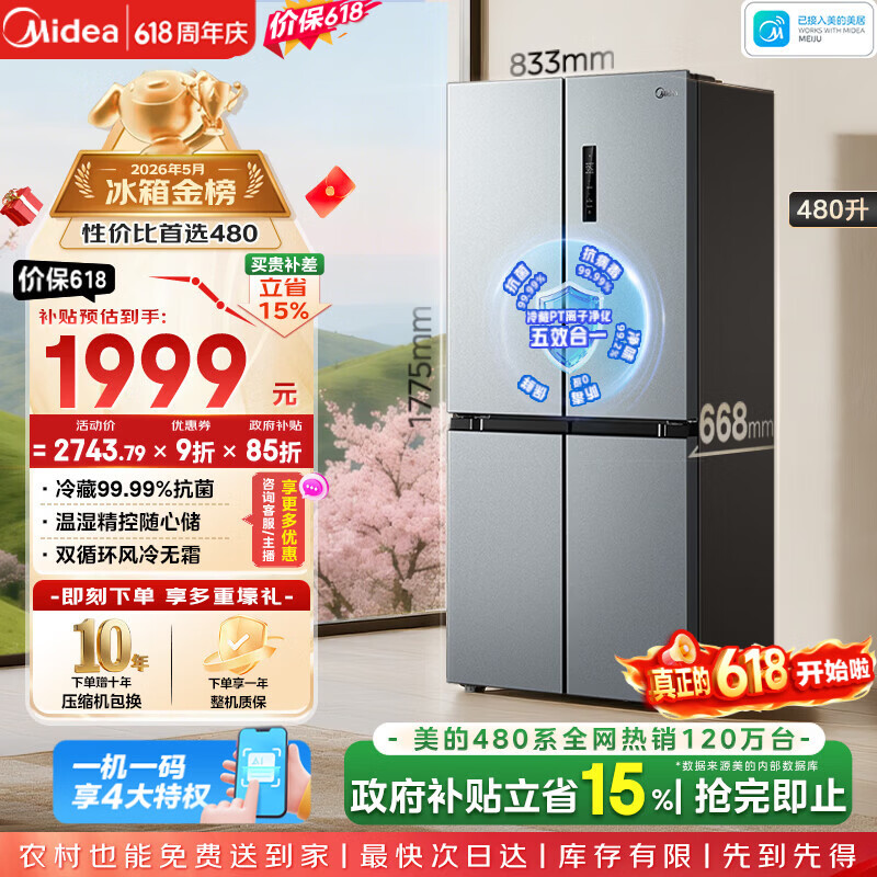 美的（Midea）480升十字门冰箱家用一级能效风冷无霜双变频净味以旧换新BCD-480WSPZM(E)国家补贴