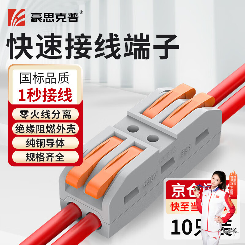 豪思克普 快速接线端子 按压式电线接头连接器电线接头端子卡扣神器 二进二出10只装