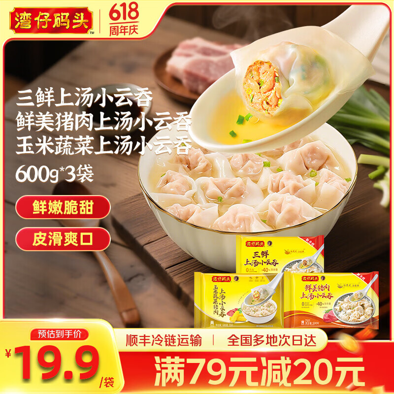 湾仔码头 上汤小云吞 早餐速食 生鲜食品 三鲜+鲜肉+玉米蔬菜云吞(1.8kg)