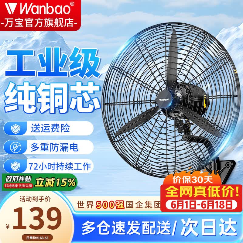 万宝风扇合集：商用大扇119.3元/家用落地扇92.5元/挂壁扇79.6元