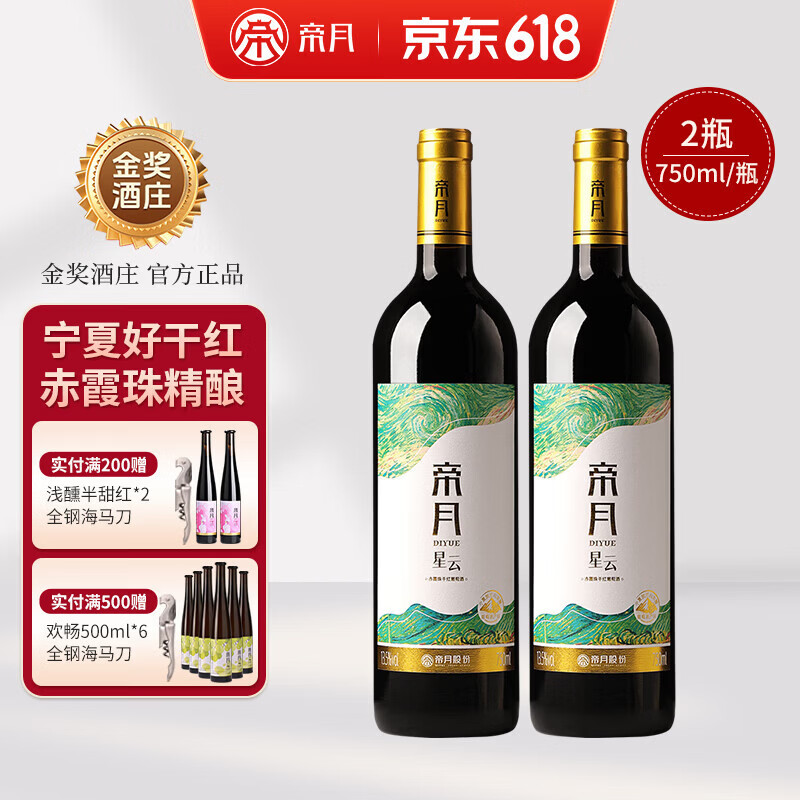 帝月星云干红葡萄酒赤霞珠宁夏贺兰山国产红酒整箱送礼盒聚会自饮微醺 【2瓶】星云750ml*2瓶（赠开瓶器）
