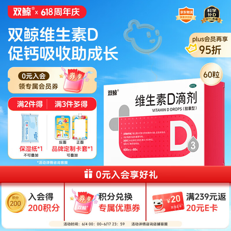 双鲸 维生素D滴剂(胶囊型）维生素d3 400单位*60粒预防维生素D缺乏性佝偻病 婴幼儿童成人促钙吸收补钙d3