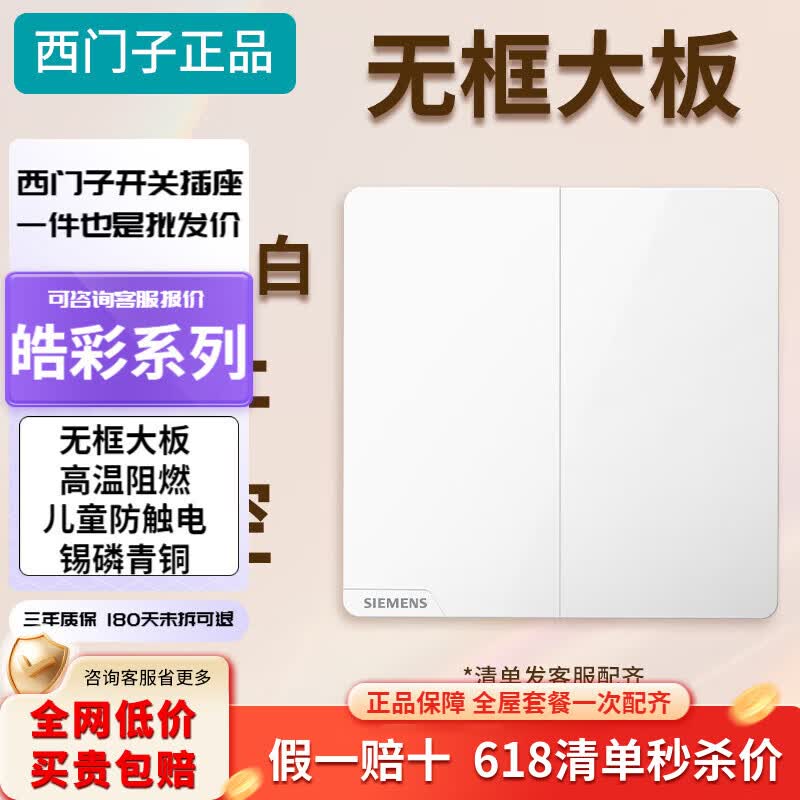 西门子皓彩雅白色无边框大面板 开关插座快速报价 双开单控