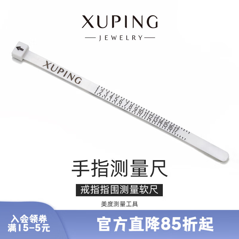 XUPING旭平首饰戒指指围尺码量尺R000110914 单件商品发货/无首饰盒