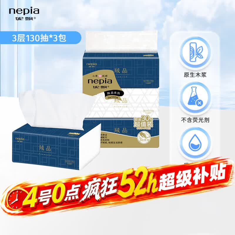 妮飘（Nepia）羢品系列抽纸3层130抽*3包羊绒般触感高品质软抽餐巾纸纸巾