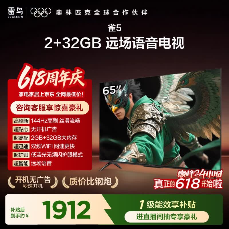 TCL雷鸟电视【价保618】 65雀5 65英寸 144Hz高刷 2+32GB内存 自定义遥控器 家电电视65F295C