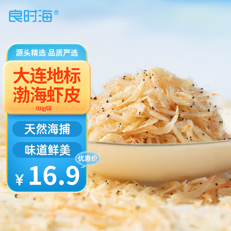 良时海大连地标虾皮 净重500g 小虾米 源头直发包邮 海产干货 早餐煲汤