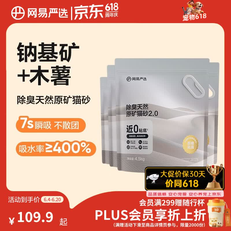 网易严选天然钠基原矿猫砂4.5kg*4包 64.7元 - 86线报