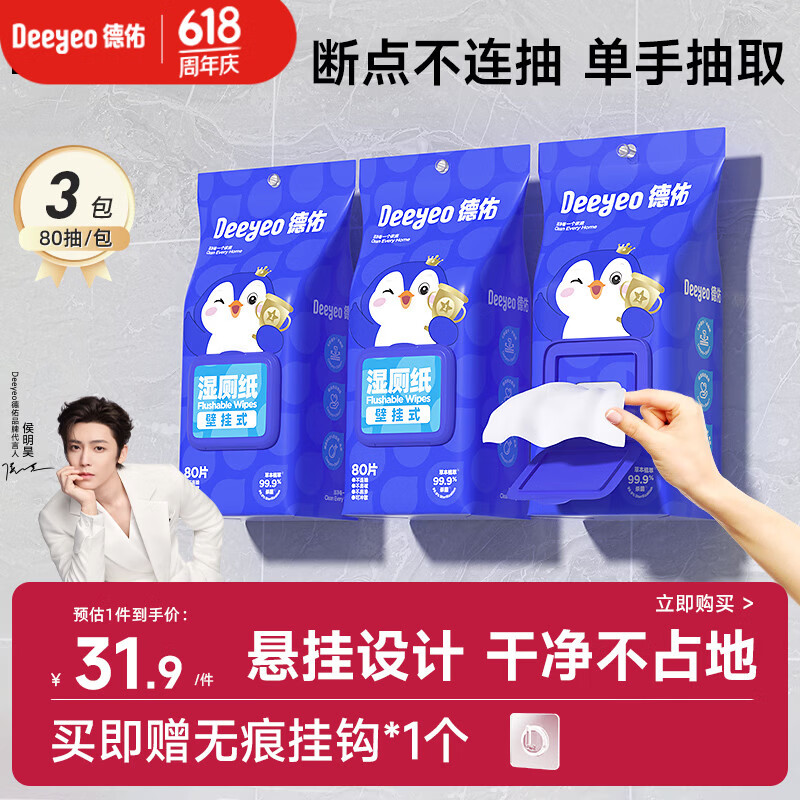 德佑湿厕纸悬挂式体验80抽*3包厕所湿巾擦屁屁厕纸壁挂单手抽取省空间