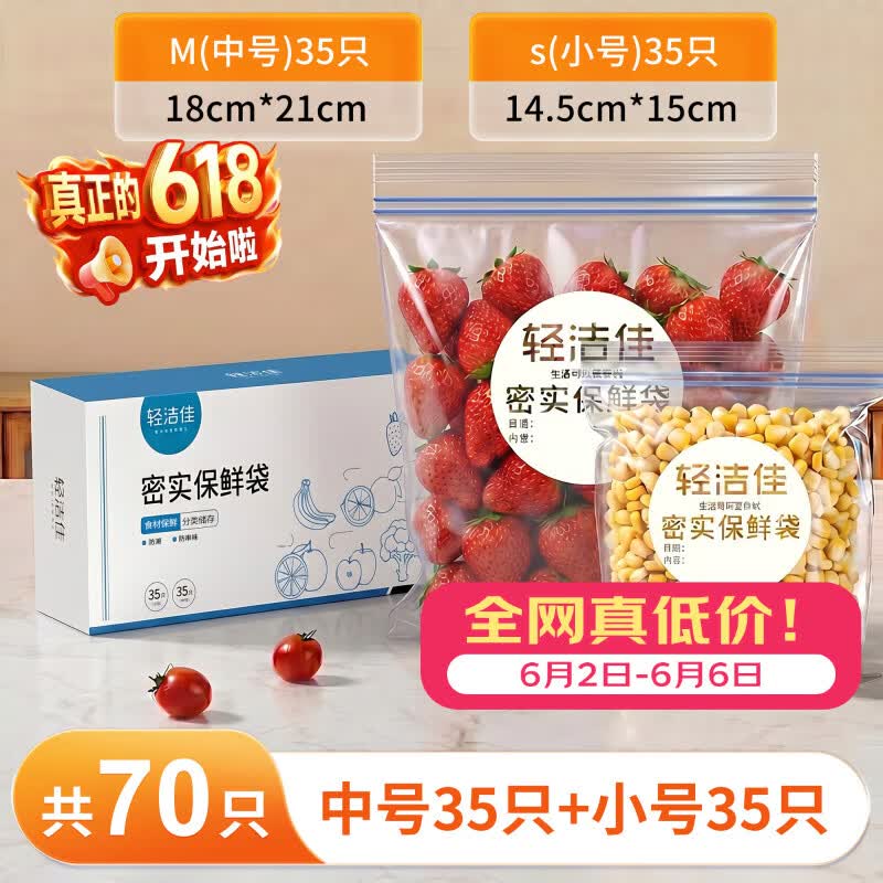 京红Plus专享：轻洁佳食品密封袋70只装，到手价3.36元