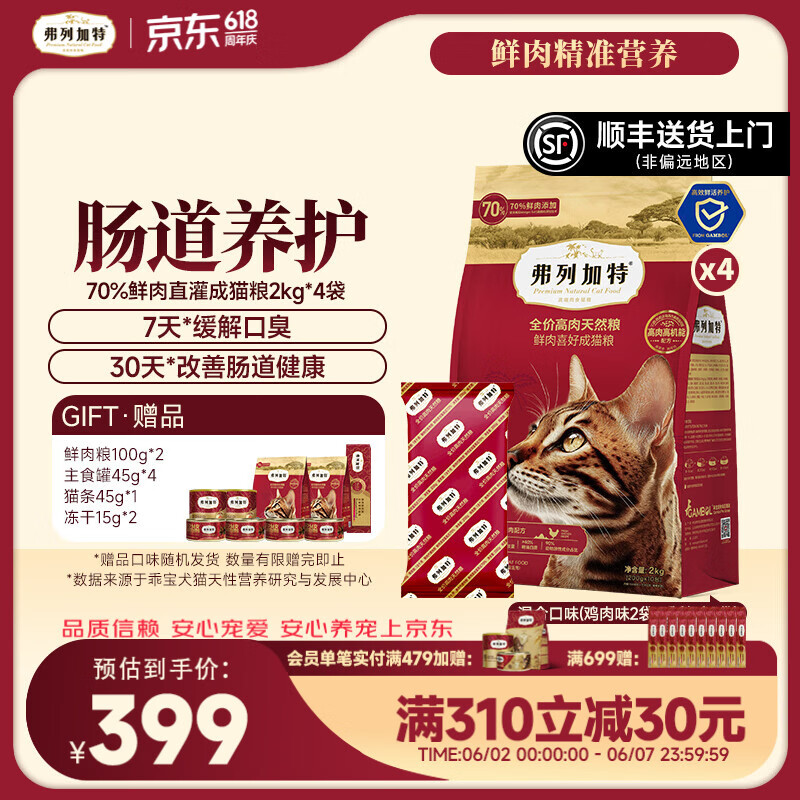 弗列加特肠道鲜肉猫粮8kg 赠试吃200g冻干30g主食罐45g*4猫条45g 314元 - 86线报