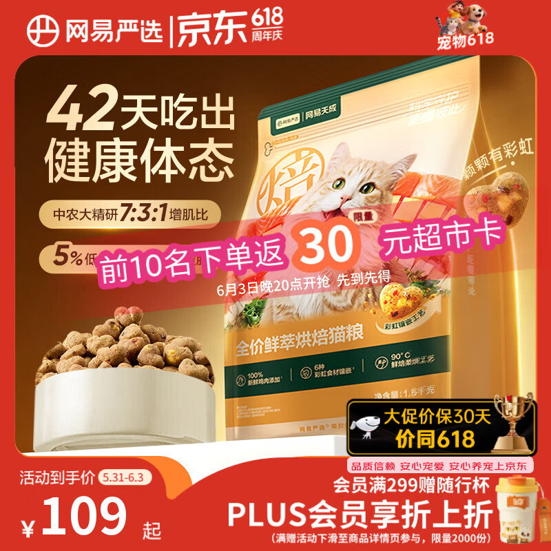 网易严选鲜萃烘焙猫粮1.5kg拍2件plus 赠试吃800g 97元 - 86线报