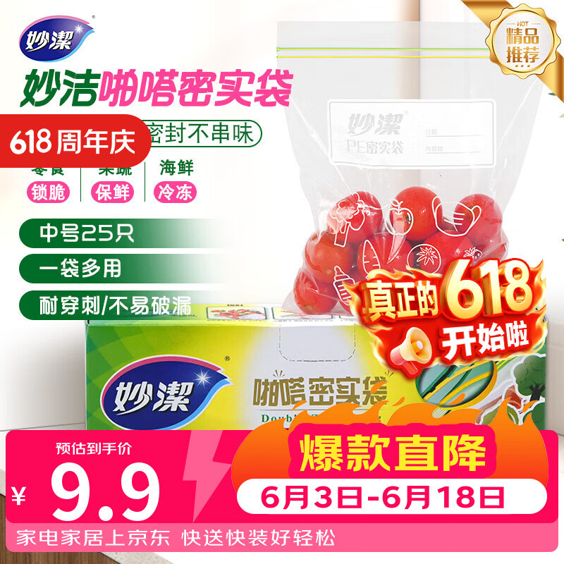妙洁中号密封袋25只 加厚食品级保鲜自封袋啪嗒密实袋冰箱厨房