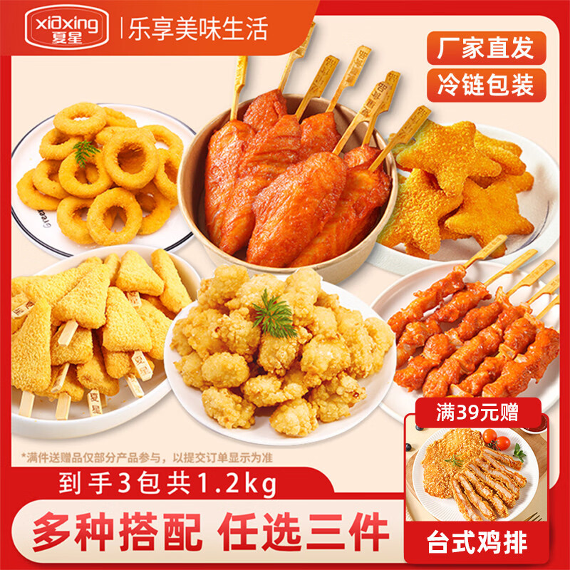 夏星油炸小吃炸串川香鸡柳鸡排鸡米花骨肉相连烧烤空气炸锅半成品 骨肉相连+川香鸡柳+黄金鸡柳 超值3包组合 每包400g