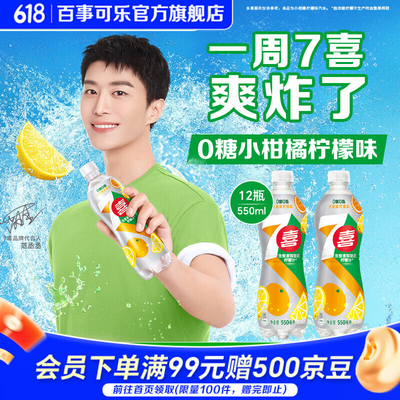 百事7喜无糖小柑橘柠檬味汽水550ml*12瓶 拍2件 54.8元 - 86线报