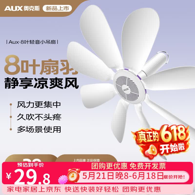 奥克斯（AUX）小吊扇蚊帐电风扇家用学生宿舍用床上轻音微风小型小电风扇轻音电风扇吊式小电扇8叶大风力 【新升级】8叶大风力+1.8m线长