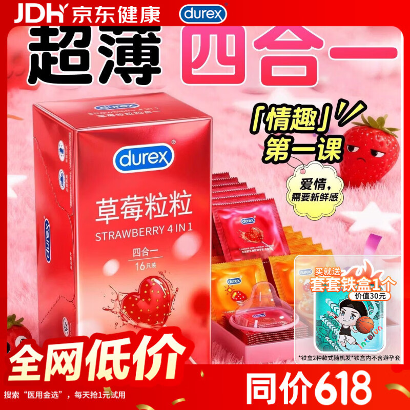杜蕾斯(durex)草莓粒粒四合一避孕套女性秒喷套快感颗粒凸点螺纹安全套情趣用品 甜蜜草莓【16只】草莓粒粒四合一+铁盒1只