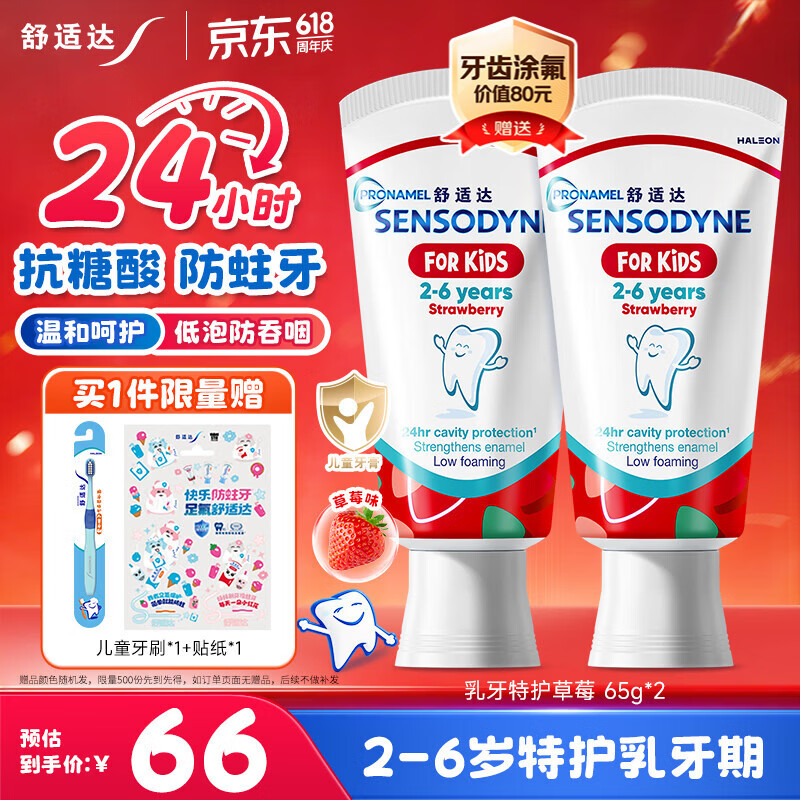 舒适达护釉健儿童牙膏2-6岁乳牙期 24h抗糖防蛀含氟 草莓65g*2 京东自营