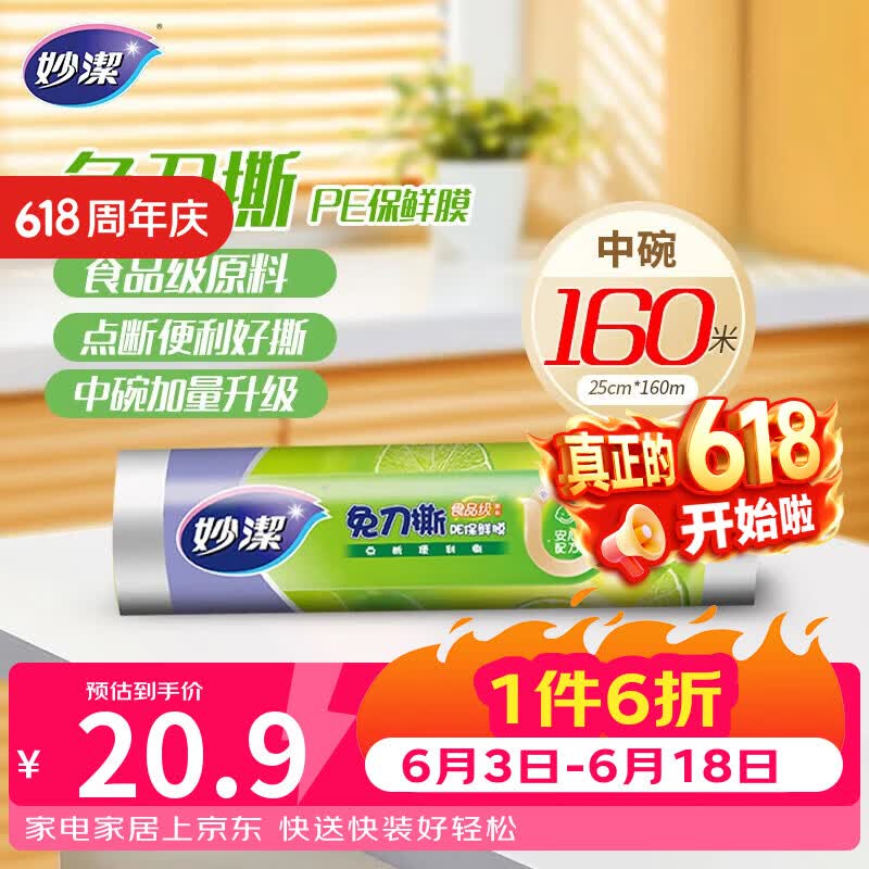 妙洁免刀撕PE保鲜膜160米中碗 家用经济装 食品级 微波炉冰箱适用