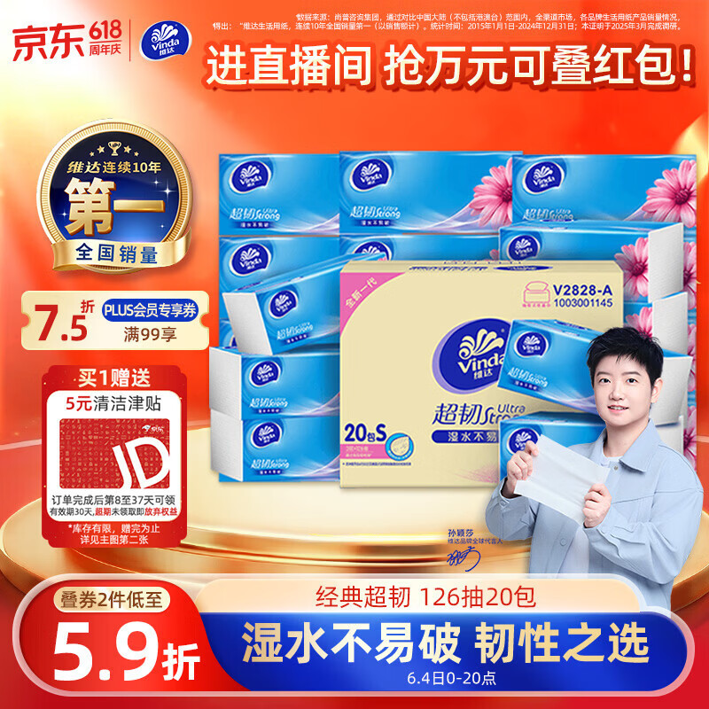 维达（Vinda）抽纸 超韧3层126抽*20包S码 湿水不易破 卫生纸 纸巾 餐巾纸 整箱