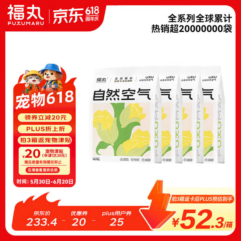 福丸玉米纯豆腐猫砂2.5kg*4拍3件共12袋 148元 - 86线报