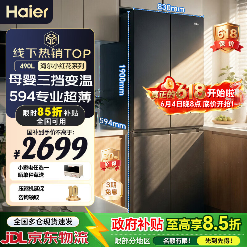 海尔冰箱490升十字门法式四开门双对开门家用家电一级能效双变频超薄可嵌入风冷无霜大容量以旧换新 【490L】超薄大容量|三档变温