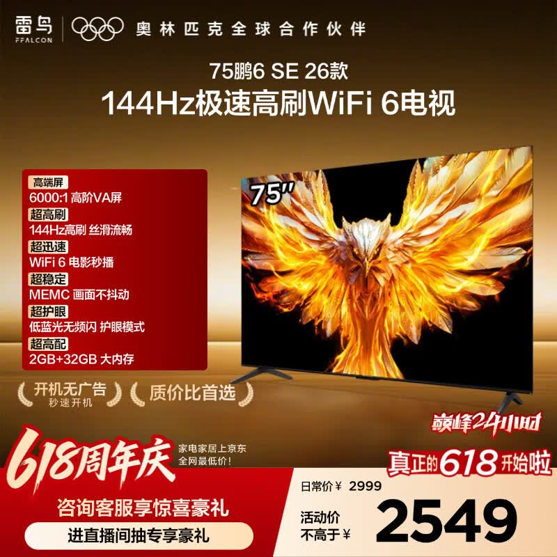 TCL雷鸟电视【价保618】 75鹏6 SE 26款 75英寸 144Hz高刷  WIFI6 2+32GB内存 平板电视75F295C