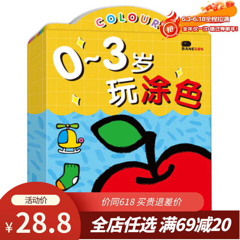 BANGSON画画本0-3岁涂色书宝宝涂鸦填色本安静书儿童生日礼物早教启蒙