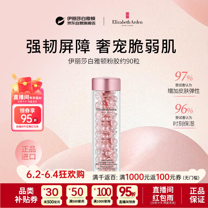 伊丽莎白雅顿粉胶二代约90粒精华抗皱紧致抗衰老男女护肤品生日礼物618